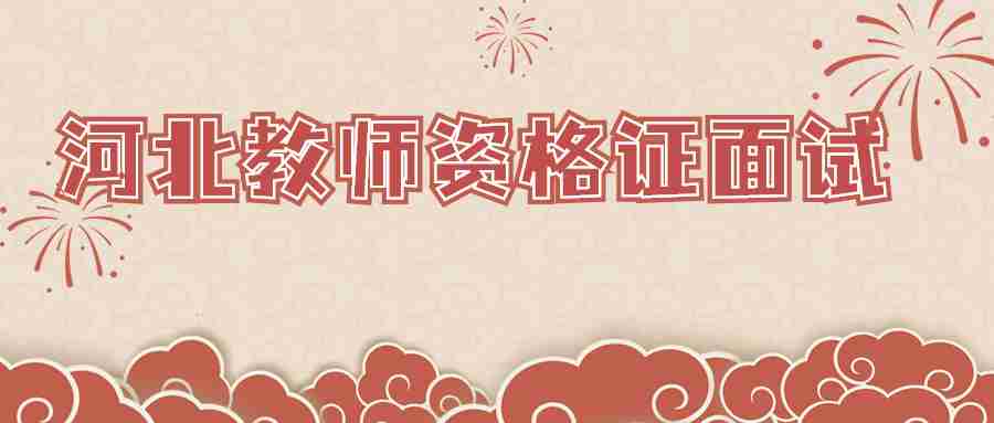 河北教師資格證面試