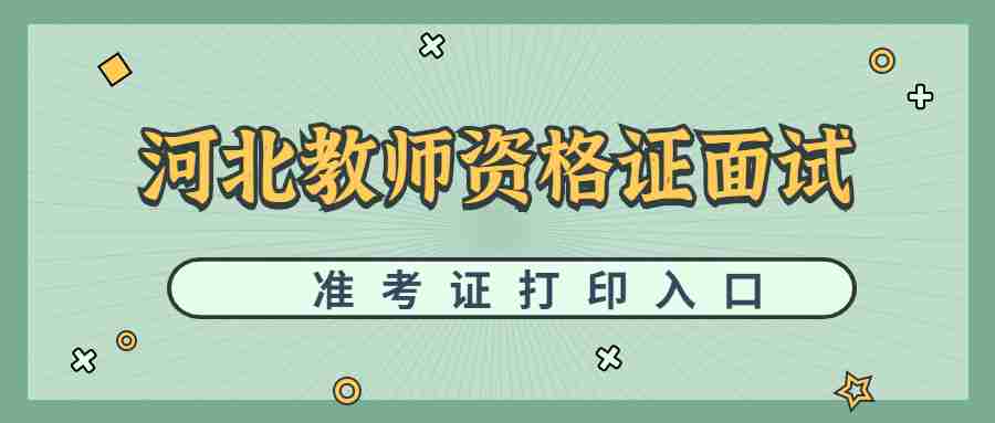 河北教師資格證面試