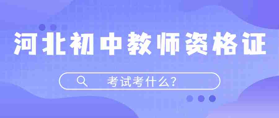河北初中教師資格證