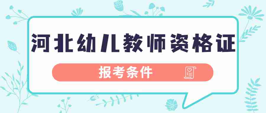 河北教師資格證面試