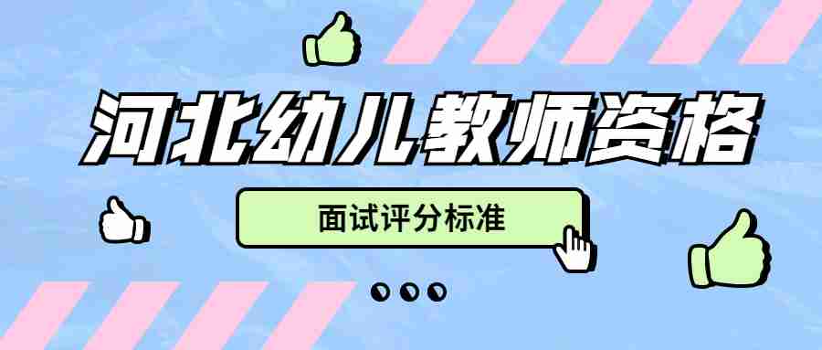 河北幼兒教師資格面試評分標準
