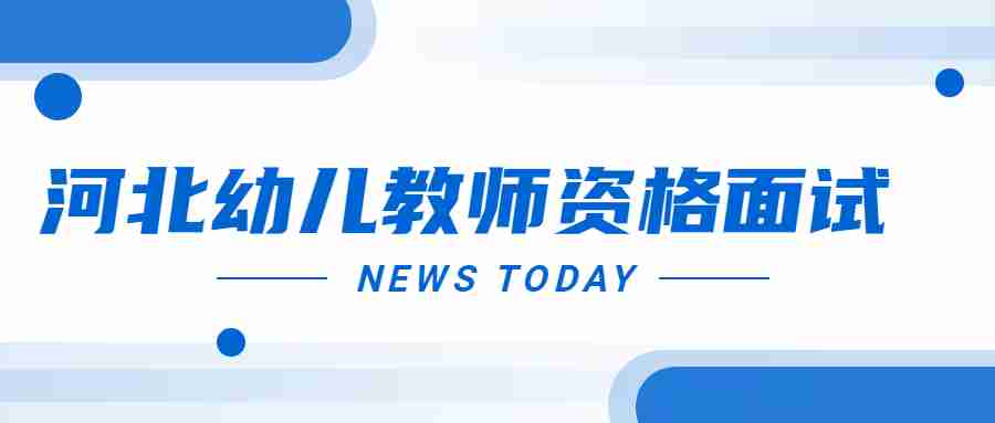 河北幼兒教師資格面試