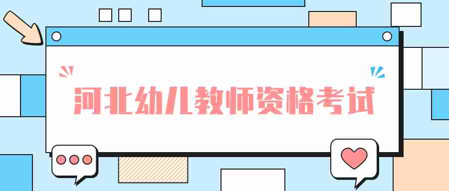 河北幼兒教師資格考試