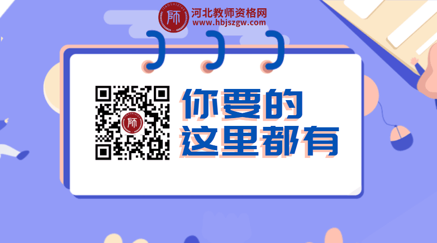 河北教師資格證報名
