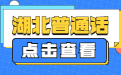 2022湖北普通話(huà)測試模擬練習三