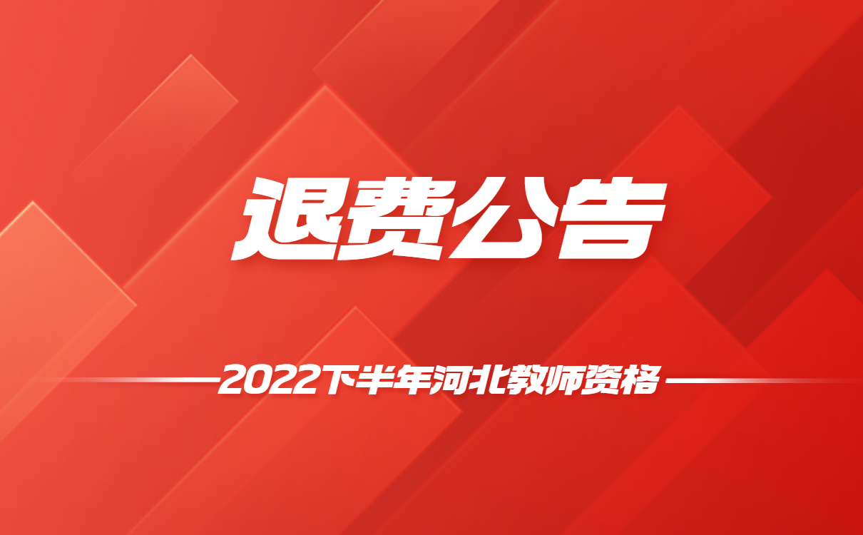 2022年下半年河北中小學(xué)教師資格筆試因疫情原因退費的有關(guān)說(shuō)明