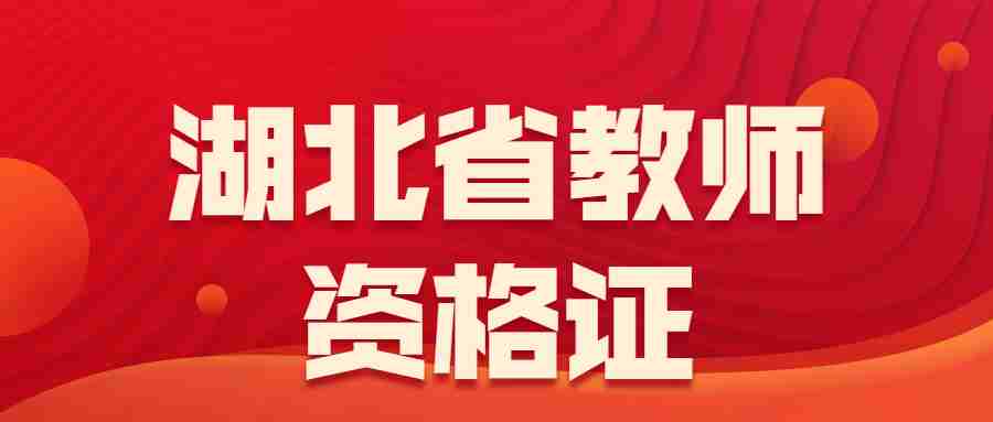 2023上半年湖北咸寧市中小學(xué)教師資格證筆試報名審核公告