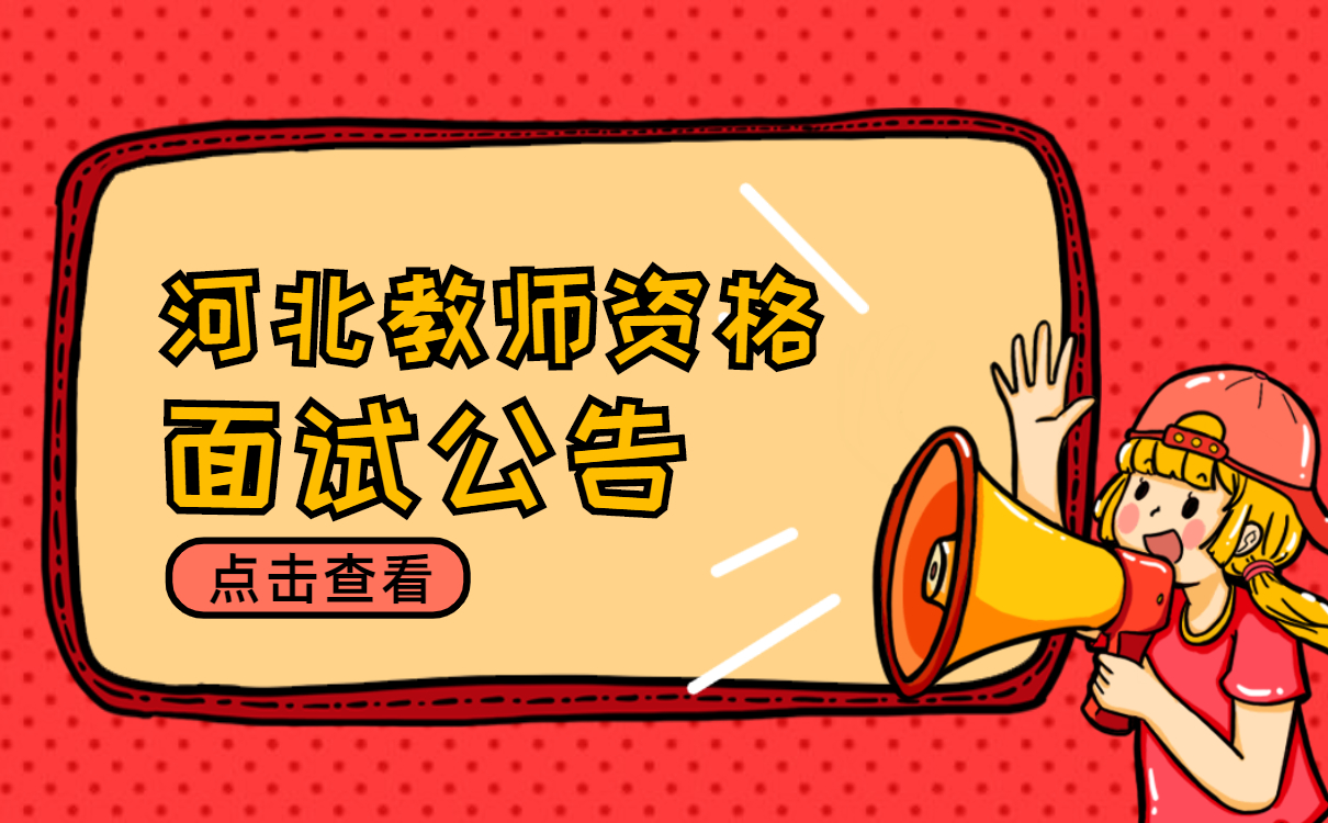 河北教師資格面試公告