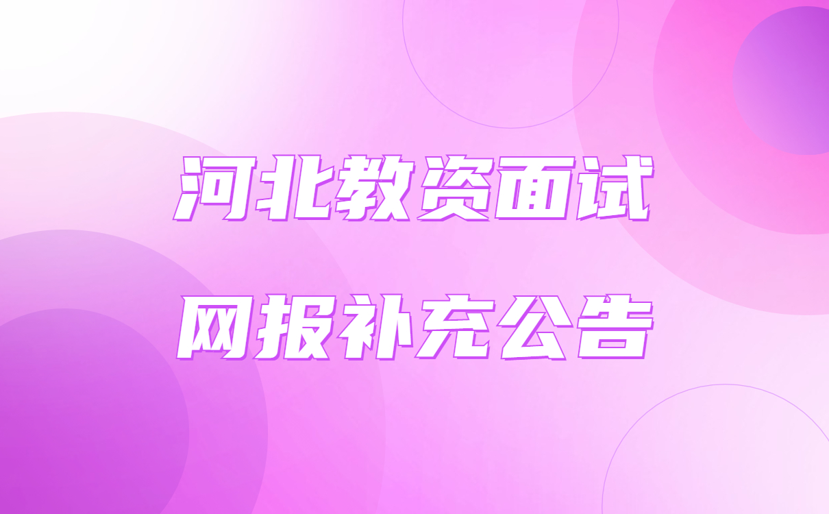 河北省教師資格證面試