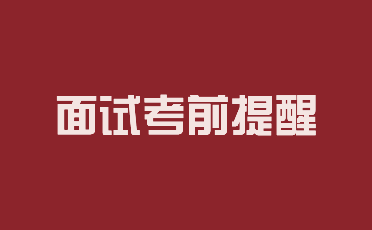 河北省教師資格證面試