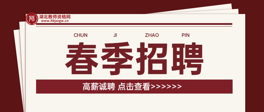 好工作！關(guān)于湖北省教師資格！崗位多！動(dòng)手填一填！