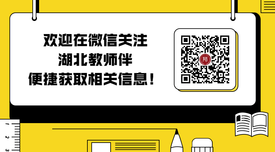 湖北教師招聘：2023神農架林區招聘師范院校畢業(yè)生14人公告