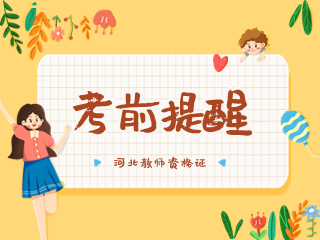 河北省中小學(xué)教師資格證考試