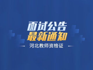 2023年下半年河北省中小學(xué)教師資格考試（面試）有關(guān)事項的公告