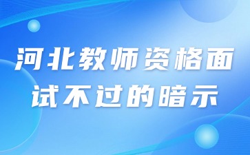 河北教師資格面試不過(guò)的暗示