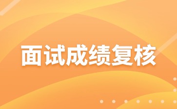 2024年上半年河北教師資格證面試成績(jì)復核