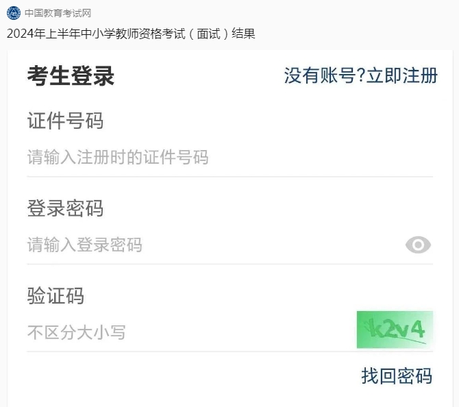 面試成績(jì)查詢(xún)登錄界面