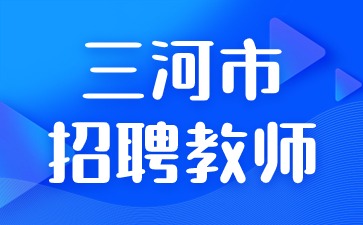 三河市招聘教師