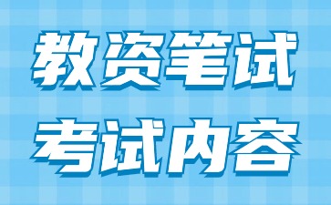 2024下半年河北中學(xué)教師資格證筆試考試內容(二)
