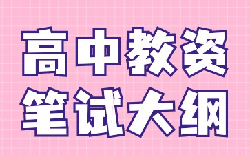 2024下半年河北教資筆試大綱《生物學(xué)科知識與教學(xué)能力》(高級中學(xué))