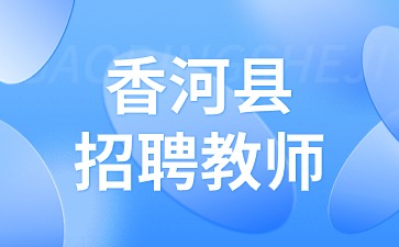 香河縣招聘教師