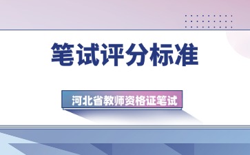河北教資筆試評分標準