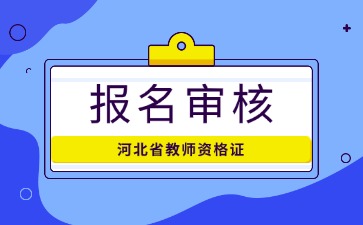 河北省教師資格證考試報名審核是否嚴格