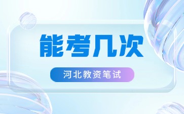 河北教資筆試能考幾次