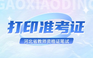 河北教資打印準考證