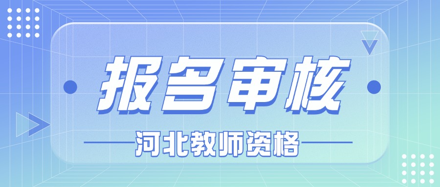 河北教資報名審核需要多久