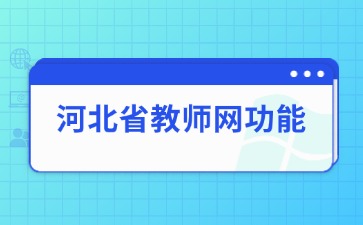 河北省教師網(wǎng)功能