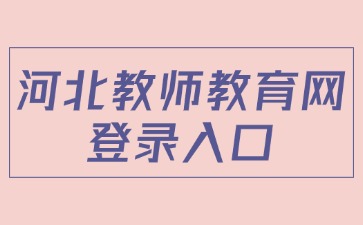 河北教師教育網(wǎng)登錄入口