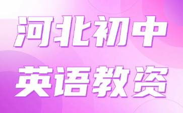 河北初中英語(yǔ)教資