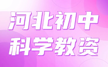 河北初中科學(xué)教資