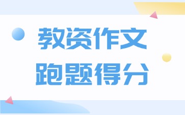 教資作文跑題得分