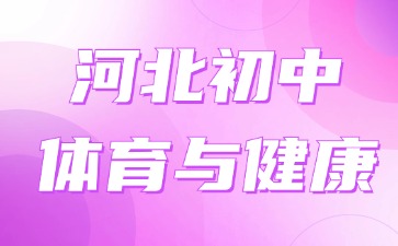 河北初中體育與健康教資