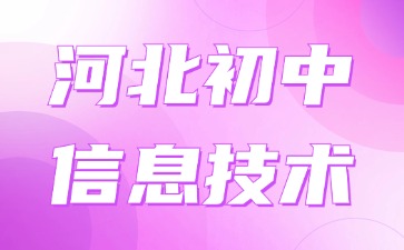 河北初中信息技術(shù)教資