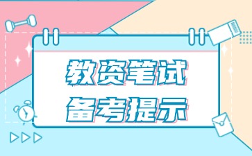 教資筆試備考提示
