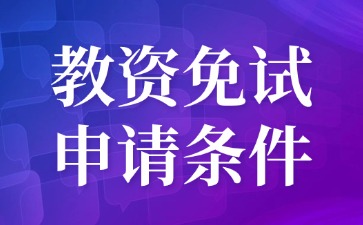 河北省教資免試申請條件