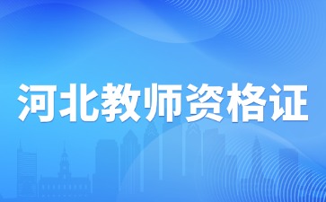 河北省中職實(shí)習指導和中職專(zhuān)業(yè)課的區別